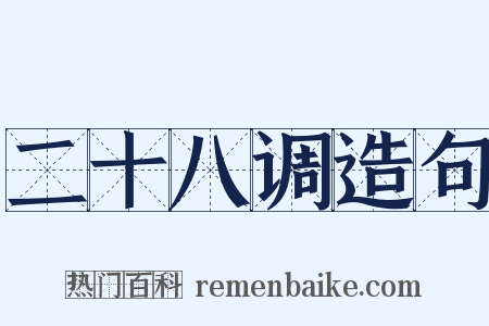 二十八调造句是什么意思的图片